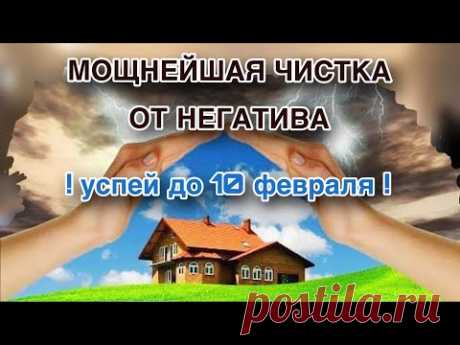 ✨МОЩНАЯ И БЕЗОПАСНАЯ ЧИСТКА ОТ НЕГАТИВА✨Успевай до 10 Февраля✨