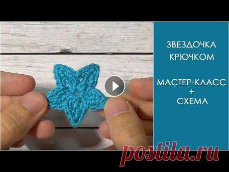 Звездочка крючком | Аппликация звездочка крючком Звездочка крючком | Аппликация звездочка крючком Смотрите также другие мои мастер-классы в фотографиях на сайте my-crochet.ru Из этого видео вы узнает...