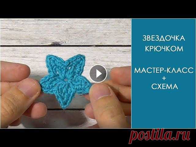 Звездочка крючком | Аппликация звездочка крючком Звездочка крючком | Аппликация звездочка крючком Смотрите также другие мои мастер-классы в фотографиях на сайте my-crochet.ru Из этого видео вы узнает...