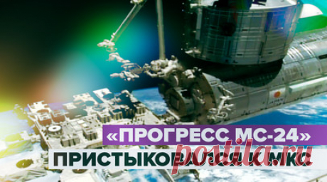 2,4 тонны грузов доставлены: «Прогресс МС-24» успешно пристыковался к МКС. Грузовой корабль «Прогресс МС-24» без экипажа успешно пристыковался к Международной космической станции (МКС). Космическое судно доставило на орбиту 2,4 тонны различных грузов: продукты, воду, топливо, оборудование. Аппарат «Роскосмоса» был запущен с космодрома Байконур утром 23 августа. Он стал третьим грузовым кораблём, отправленным на орбиту с начала текущего года. С 1978 года машины данного семейства стыковались с…