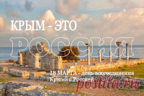 Ликует Крым, ликует вся Россия.
Мы русские, своих мы не сдаем.
Мы показали миру свою силу,
И то, что с Крымом вместе мы пойдем.
