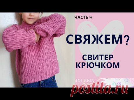 СВИТЕР резинкой ПОПЕРЕК / Рукав джемпера 4 Сшиваем плечи и бок / Мастер-класс по вязанию крючком