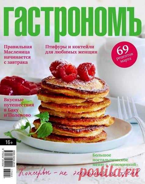 Гастроном (№3 март 2017) Читать и скачать журналы онлайн
