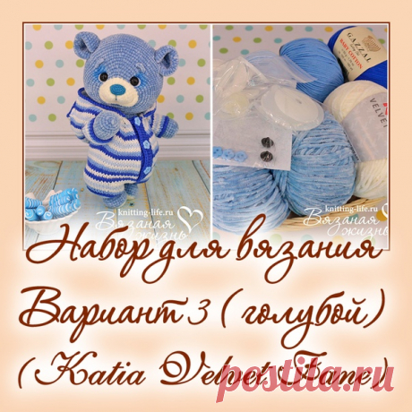 Набор для вязания мишки-леденца. Вариант 3. набор для вязания голубого мишки - Наборы пряжи - Вязаная жизнь | игрушки
#набордлявязаниямишкиледенца #вариант3 #набордлявязанияголубогомишки  #Наборыпряжи #пряжа #ниточки #мишкаледенец #медвежонок #мишка #вязанаяигрушкакрючком #вязанаяигрушка #вязание #вязаниекрючком #вязаныймишка #вязаныймишкакрючком #вязаныймедвежонок #амигуруми #амигурумимишка #амигурумимедвежонок #амигурумиигрушка #мастерклассповязаниюкрючком