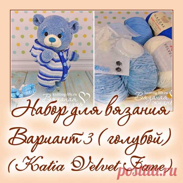 Набор для вязания мишки-леденца. Вариант 3. набор для вязания голубого мишки - Наборы пряжи - Вязаная жизнь | игрушки
#набордлявязаниямишкиледенца #вариант3 #набордлявязанияголубогомишки  #Наборыпряжи #пряжа #ниточки #мишкаледенец #медвежонок #мишка #вязанаяигрушкакрючком #вязанаяигрушка #вязание #вязаниекрючком #вязаныймишка #вязаныймишкакрючком #вязаныймедвежонок #амигуруми #амигурумимишка #амигурумимедвежонок #амигурумиигрушка #мастерклассповязаниюкрючком