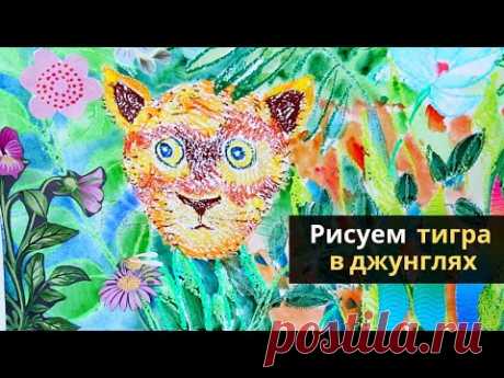 🐯 Как нарисовать тигра — kalachevaschool.ru — Поэтапный урок с Ксенией Галицкой
