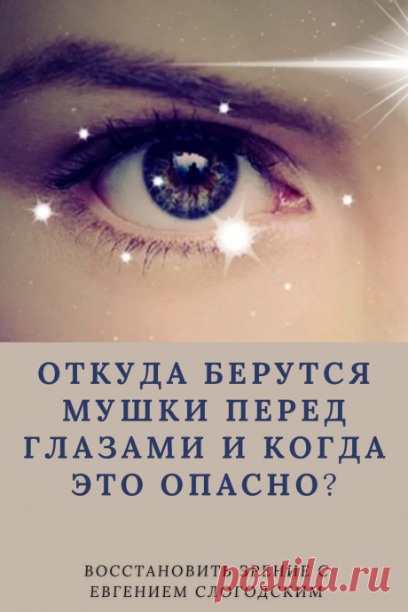 Мушки в глазах что это такое Зуд сухость глаз Деструкция стекловидного тела Как избавиться от плавающих мушек Нарушение зрения Вернуть зрение Помутнения перед глазами причины и лечение Средства для улучшения зрения Упражнения для глаз Мушки в глазах исчезают навсегда Плавающие помутнения точки паутинки перед глазами Болезни глаз Возрастное изменение Заболевания сетчатки Устают глаза Боль Плохое зрение Восстановить зрение с Евгением Слогодским без операции Гимнастика тренажёр для глаз Миодезопсия