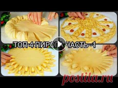 ТОП 4 СПОСОБА  КРАСИВО УКРАСИТЬ  ПИРОГИ/ КАК КРАСИВО УКРАСИТЬ ПИРОГ. АССАЛЯМУ АЛЕЙКУМ ДОРОГИЕ ПОДПИСЧИКИ МОЕГО КАНАЛА! ДОБРО ПОЖАЛОВАТЬ НА МОЙ КАНАЛ!!! ЕСЛИ ВАМ ИНТЕРЕСНО МОЖЕТЕ ПОСЕТИТЬ МОИ КАНАЛЫ ССЫЛКА НА КАНАЛ ВКУС ...