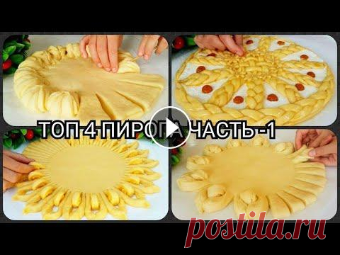 ТОП 4 СПОСОБА  КРАСИВО УКРАСИТЬ  ПИРОГИ/ КАК КРАСИВО УКРАСИТЬ ПИРОГ. АССАЛЯМУ АЛЕЙКУМ ДОРОГИЕ ПОДПИСЧИКИ МОЕГО КАНАЛА! ДОБРО ПОЖАЛОВАТЬ НА МОЙ КАНАЛ!!! ЕСЛИ ВАМ ИНТЕРЕСНО МОЖЕТЕ ПОСЕТИТЬ МОИ КАНАЛЫ ССЫЛКА НА КАНАЛ ВКУС ...