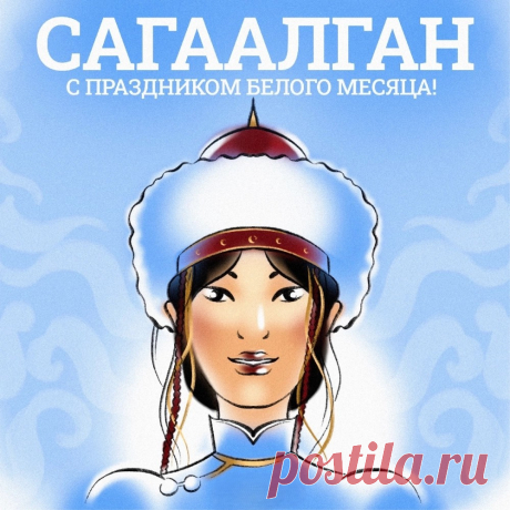 Приходит к нам Сагаалган,
А с ним — почет, богатство.
Здоровья, долголетья вам!
Желаем дружбы, братства.