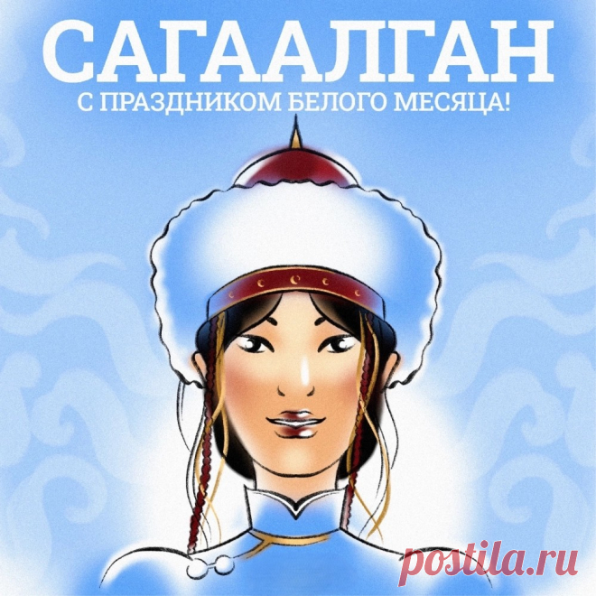 Приходит к нам Сагаалган,
А с ним — почет, богатство.
Здоровья, долголетья вам!
Желаем дружбы, братства.