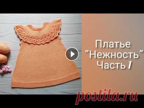 Детское ПЛАТЬЕ спицами НЕЖНОСТЬ//СОВМЕСТНИК. Часть 1. Кокетка. В этом видео начало совместного вязания детского платья #платье_нежность_alenahasheva Часть 1. Кокетка. Описание платья с ажурной оборкой на сайте Пря...