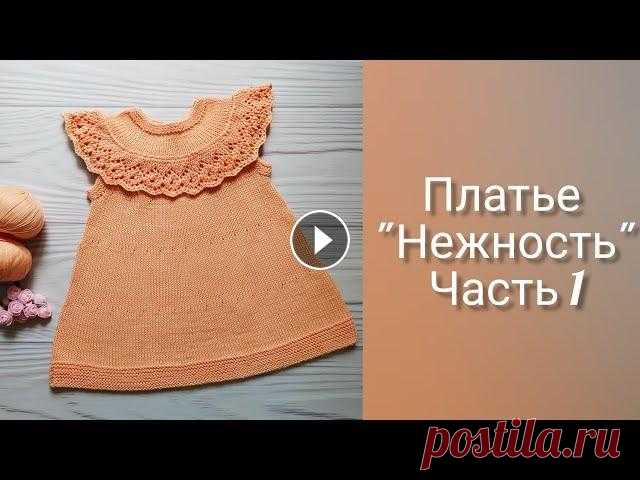 Детское ПЛАТЬЕ спицами НЕЖНОСТЬ//СОВМЕСТНИК. Часть 1. Кокетка. В этом видео начало совместного вязания детского платья #платье_нежность_alenahasheva Часть 1. Кокетка. Описание платья с ажурной оборкой на сайте Пря...