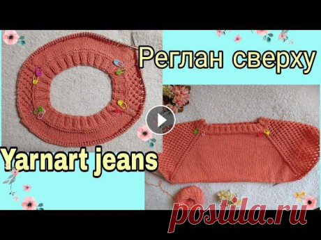 Реглан сверху| пряжа Yarn art jeans| распределение петель| кокетка пуловера с ажурными рукавами Кто хочет связать нежный весенний джемпер спицами из полухлопковой пряжи Yarn art jeans? Покупайте пряжу и присоединяйтесь к вязанию по моему мастер-к...