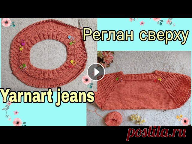 Реглан сверху| пряжа Yarn art jeans| распределение петель| кокетка пуловера с ажурными рукавами Кто хочет связать нежный весенний джемпер спицами из полухлопковой пряжи Yarn art jeans? Покупайте пряжу и присоединяйтесь к вязанию по моему мастер-к...