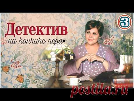 Детектив на кончике пера (2024). 3 серия. Детектив, мелодрама, сериал.