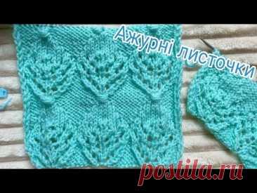 Візерунок спицями Дуже красиві ажурні листочки🧶Knitting patterns