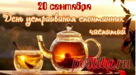 День устраивания спонтанных чаепитий, который традиционно отмечается 20 сентября, — это прекрасный повод собраться с друзьями, насладиться ароматным чаем и душевными беседами.