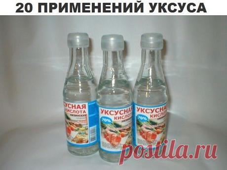 УКСУС - 20 ПРИМЕНЕНИЙ !!!  **В быту - о которых Вы не знали!