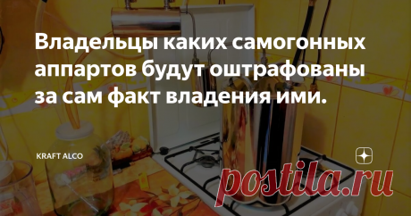 Владельцы каких самогонных аппартов будут оштрафованы за сам факт владения ими. Недавно пронеслась очередная волна истерии в ожидании гонений на самогонщиков. Дыма без огня не бывает. На днях "кое где" пройдет совещание по ограничениям продаж алкоголя в новогодние праздники. Которое вне всяких сомнений затронет и волнующие каждого самогонщика темы.  Ну а пока, сижу гоню самогон и читаю фейковые статейки про запреты, штрафы и расстрелы самогонщиков. Читаю и в очередной раз ...