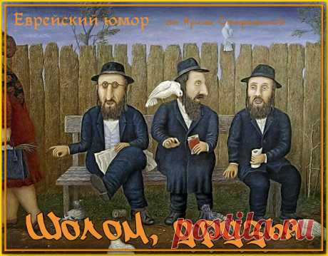 Шолом, друзья. Еврейские анекдоты на все случаи жизни. | Ирина Стефашина | Яндекс Дзен