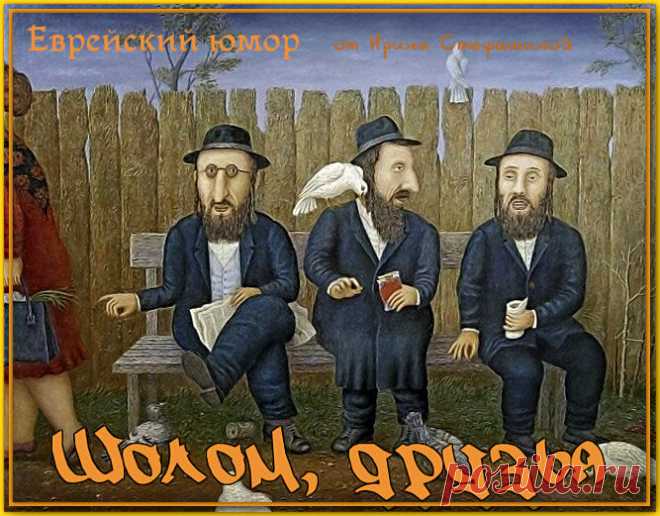 Шолом, друзья. Еврейские анекдоты на все случаи жизни. | Ирина Стефашина | Яндекс Дзен