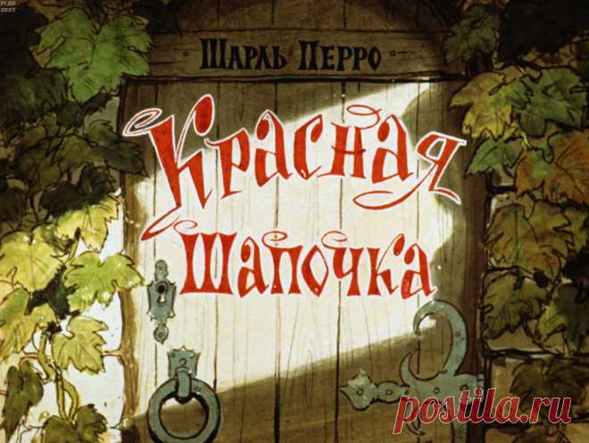 Красная Шапочка