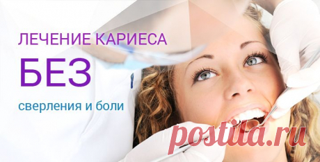 Акция! Лечение кариеса без бор машины