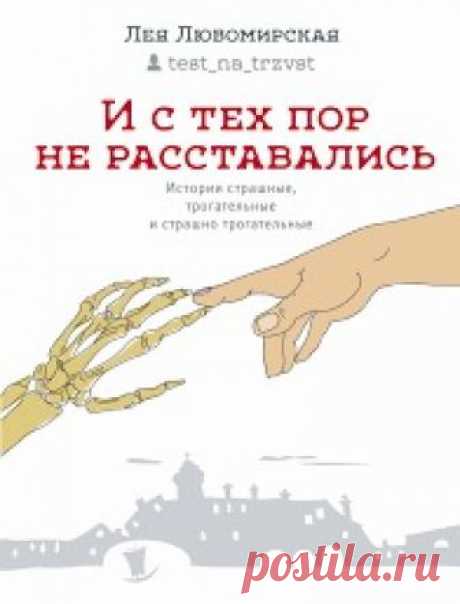 61. Фукака. Лея Любомирская "И с тех пор не расставались. Истории страшные, трогательные и страшно трогательные."+ Герои рассказов – молодые, старые, живые, мертвые, пианистки, полицейские, короли, земледельцы, мультипликаторы, собаки, кошки, мухи, крабы и вовсе неназываемые существа встречаются, расходятся,