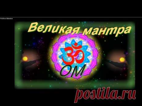 Великая мантра ОМ