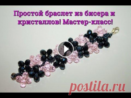 Простой браслет из бисера и кристаллов! Мастер-класс! Браслет из бисера и кристаллов для начинающих! Пошаговый мастер-класс посвящен плетению браслета из бисера и кристаллов! Очень простой урок подойдет д...