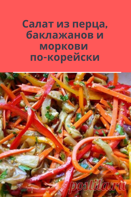 Вкусный витаминный салат по - корейски
