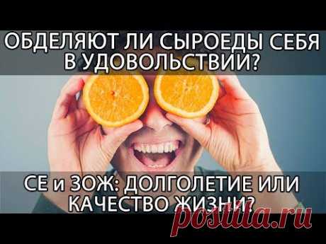 🍏 Цель сыроедения и ЗОЖ: долголетие или качество жизни; Отказывает ли себе в удовольствии сыроед? - YouTube

#питание #здоровье #интересное #сыроедение #веганство #голодание #ЗОЖ