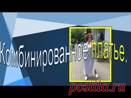 Комбинированное платье. Комфортное платье из хлопка.