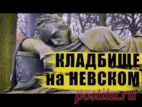 Где заканчивается Невский проспект? / Вокруг Александро-Невской Лавры 18+