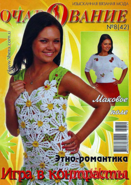 Журнал по вязанию-ОЧАРОВАНИЕ № 8(42) 2009 - 14 Августа 2014 - Рукоделие своими руками - "Магия Творчества"-информационный портал.