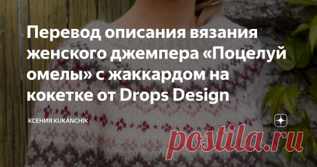 Перевод описания вязания женского джемпера «Поцелуй омелы» с жаккардом на кокетке от Drops Design Продолжаю переводить на русский язык описания вязания теплых джемперов из осенне-зимней коллекции от норвежских дизайнеров Drops.