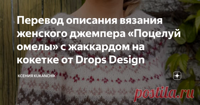 Перевод описания вязания женского джемпера «Поцелуй омелы» с жаккардом на кокетке от Drops Design Продолжаю переводить на русский язык описания вязания теплых джемперов из осенне-зимней коллекции от норвежских дизайнеров Drops.