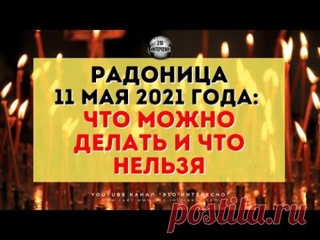 РАДОНИЦА - день поминовения усопших #ЭтоИнтересно