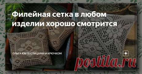 Филейная сетка в любом изделии хорошо смотрится Лето, жара... Вязать из шерсти или акрила достаточно сложно.
Хлопок лучше всего подходит для этого времени года. Из него и тюль, и скатерть, и подушку и тунику связать можно. Полет фантазии не ограничен.