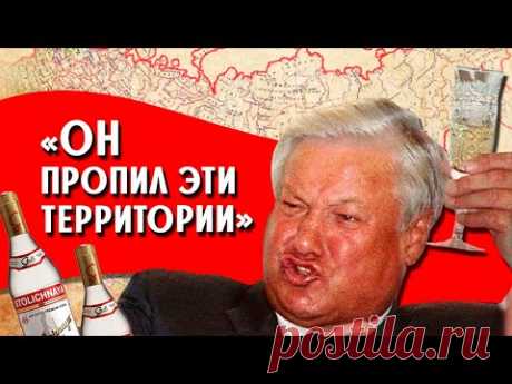 Каких территорий лишилась Россия из-за Ельцина?