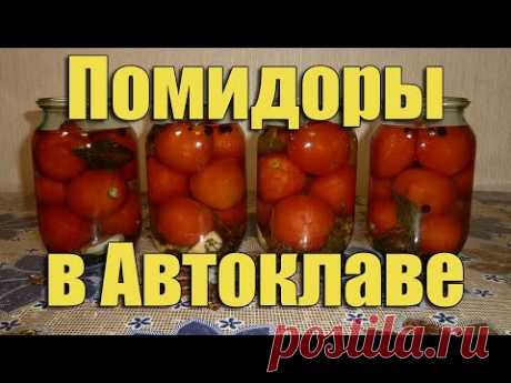 Вкуснейшие маринованные помидоры в Автоклаве домашнем. Рецепты для Автоклава / autoclave canning