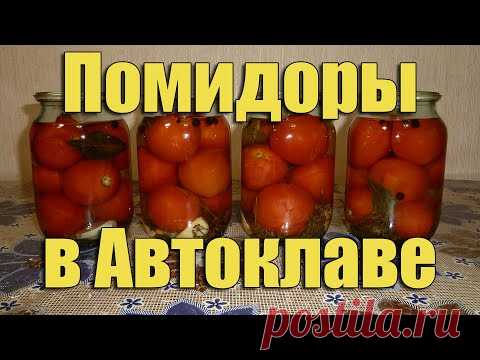 Вкуснейшие маринованные помидоры в Автоклаве домашнем. Рецепты для Автоклава / autoclave canning
