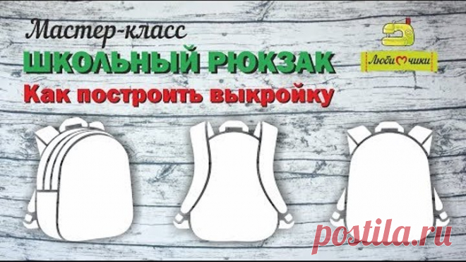 МК Школьный рюкзак. Как построить выкройку /Любимчики/