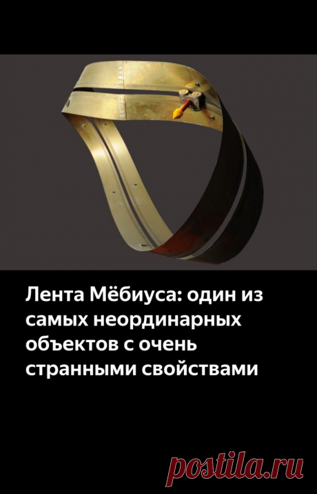 Лента Мёбиуса: один из самых неординарных объектов с очень странными свойствами | Научпоп. Наука для всех | Яндекс Дзен