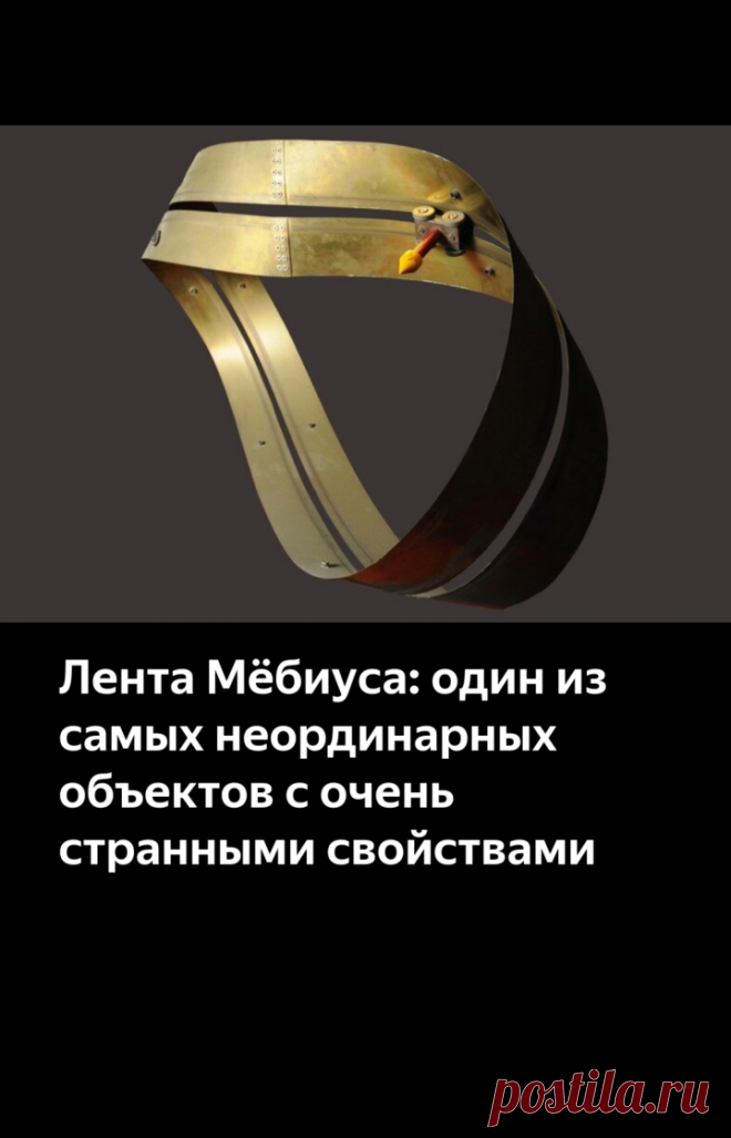 Лента Мёбиуса: один из самых неординарных объектов с очень странными свойствами | Научпоп. Наука для всех | Яндекс Дзен