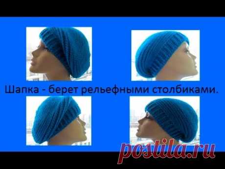 Шапка - берет рельефными столбиками.Cap - takes Crochet - YouTube