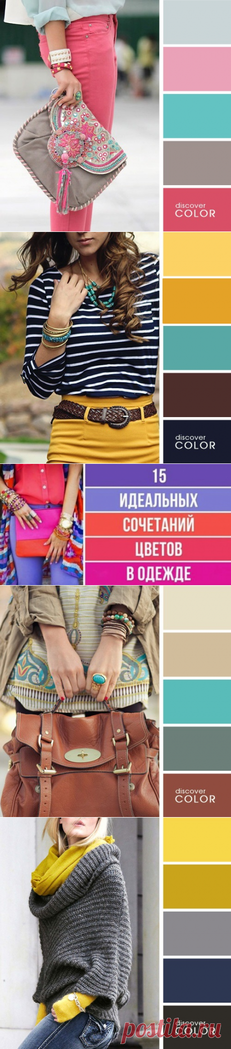 15 идеальных сочетаний цветов в одежде