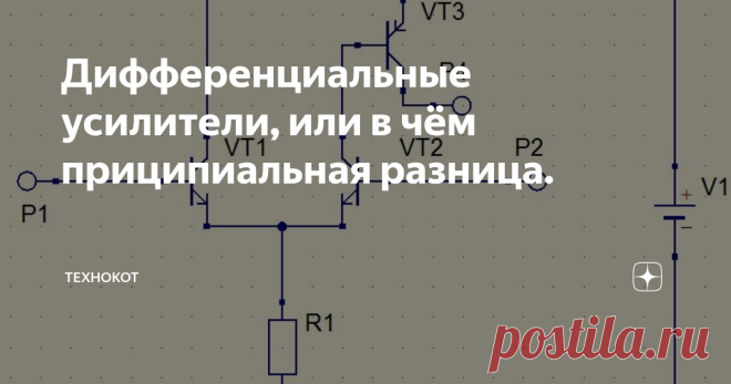 Дифференциальные усилители, или в чём приципиальная разница. Об усилителях было сказано не мало, и ещё не мало будет сказано, однако один класс усилителей всегда вызывал некоторые затруднения в понимании как принципов работы с ними, так и принципов проектирования. В связи с этим бросим быстрый взгляд на основные отличия, которые принципиально меняют картину. С основной идеей, думаю, знакомы многие - это усилитель, который усиливает разницу между двумя сигналами. Иными слов...