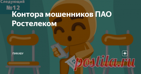 Контора мошенников ПАО Ростелеком Думаю, и без меня все знают, кто это и чего они вытворяют. Но пусть в интернете будет еще одна история, которая, возможно, кого-нибудь да убережёт от связи с ними.